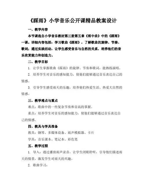 《踩雨》小学音乐公开课精品教案设计