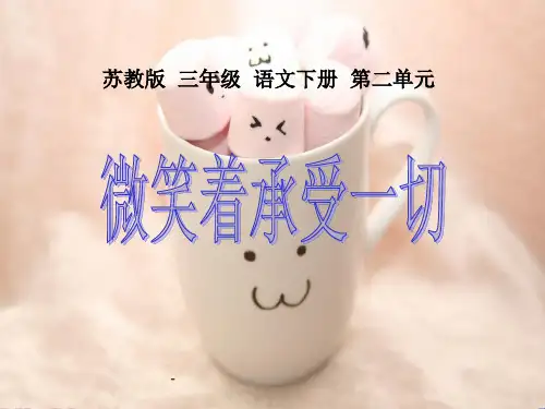 苏教版三年级下册语文《微笑着承受一切》-课件PPT