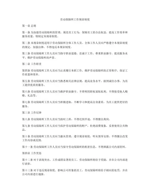 劳动保障所工作规章制度