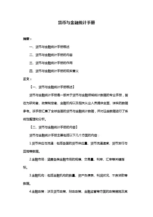 货币与金融统计手册