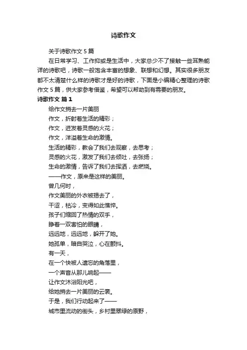 关于诗歌作文5篇