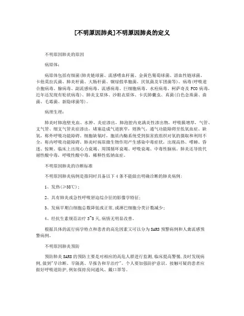 [不明原因肺炎]不明原因肺炎的定义