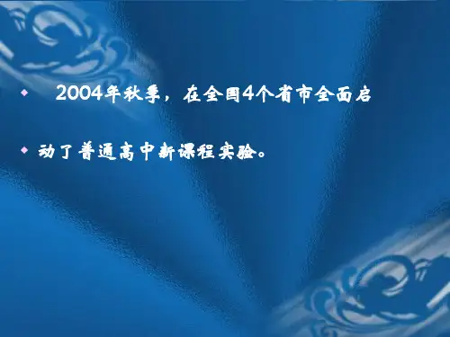 高中地理课程改革介绍