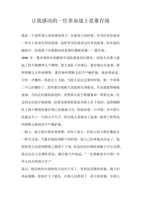 六年级写人让我感动的一位革命战士是董存瑞