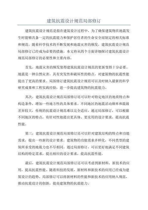建筑抗震设计规范局部修订