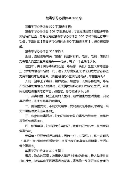 禁毒学习心得体会300字
