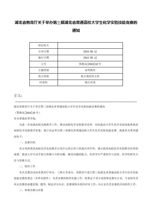 湖北省教育厅关于举办第三届湖北省普通高校大学生化学实验技能竞赛的通知-鄂教高[2010]10号