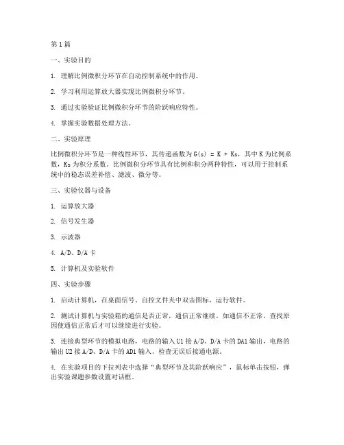 比例微积分实验报告(3篇)