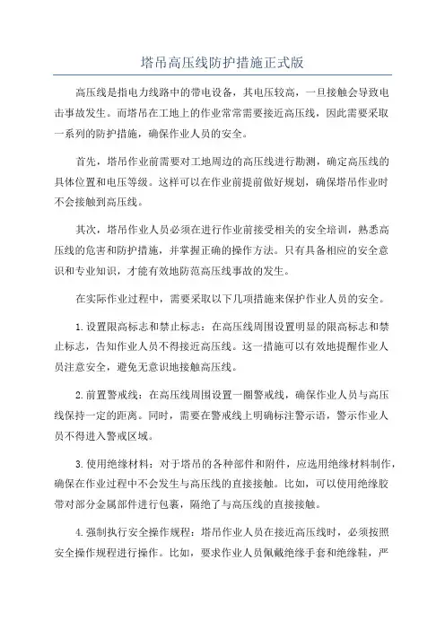 塔吊高压线防护措施正式版