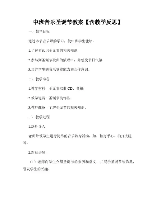 中班音乐圣诞节教案【含教学反思】