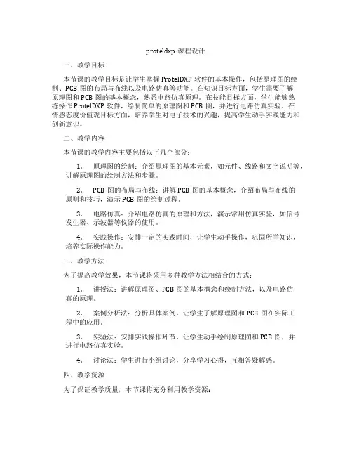 proteldxp课程设计