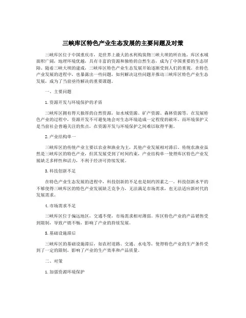 三峡库区特色产业生态发展的主要问题及对策