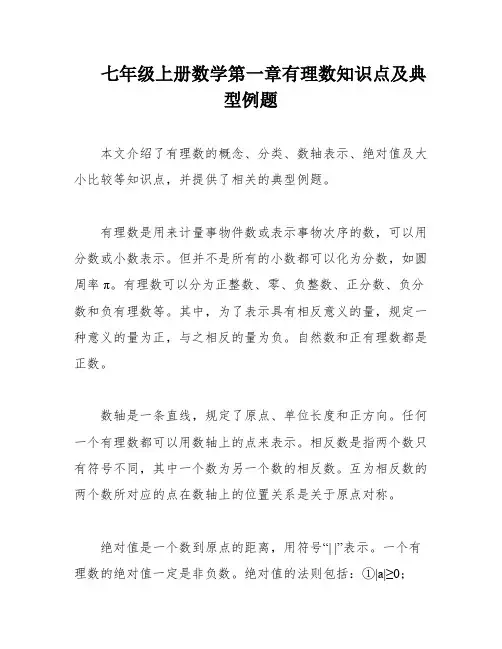 七年级上册数学第一章有理数知识点及典型例题