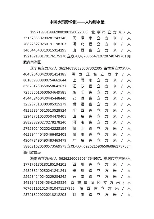 中国水资源公报——人均用水量