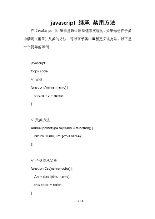 javascript 继承 禁用方法