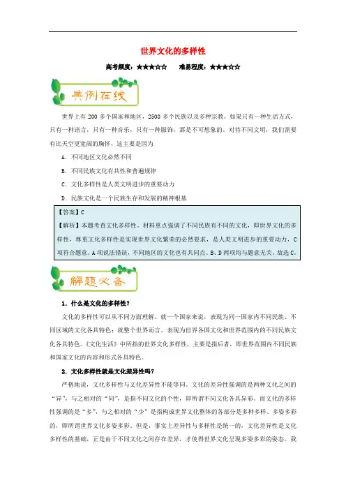 2018年高考政治一轮复习 每日一题(第14周)世界文化的多样性(含解析)
