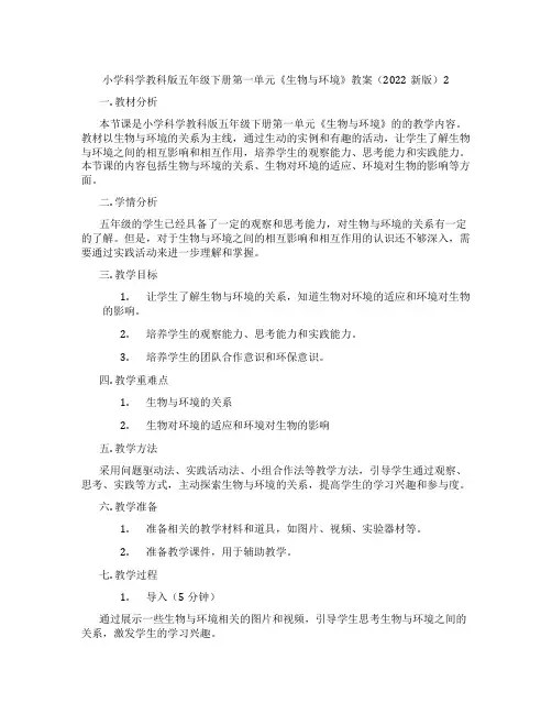 小学科学教科版五年级下册第一单元《生物与环境》教案(2022新版)2
