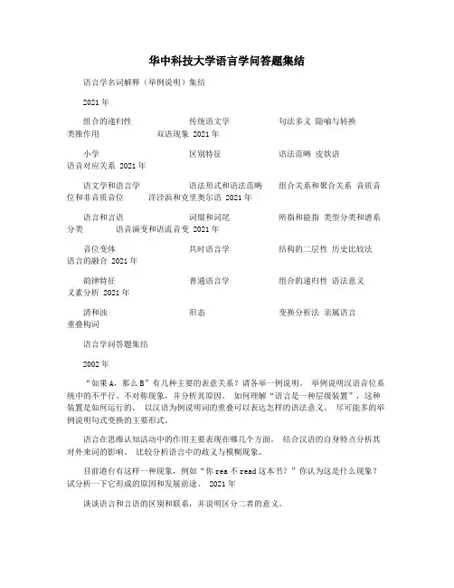 华中科技大学语言学问答题集结