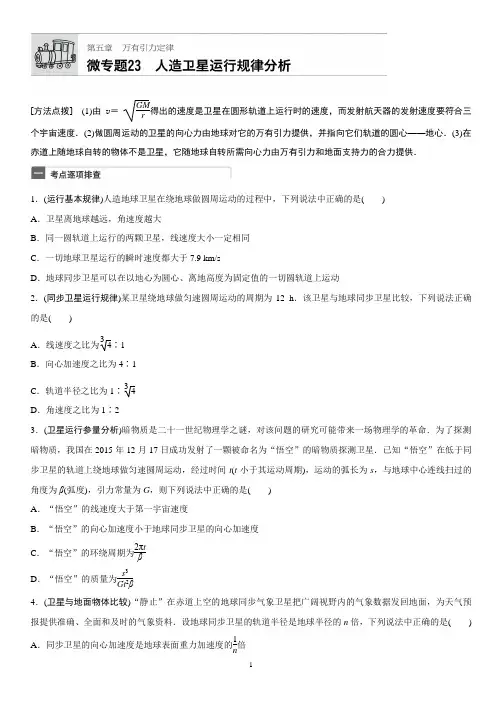 人造卫星运行规律分析