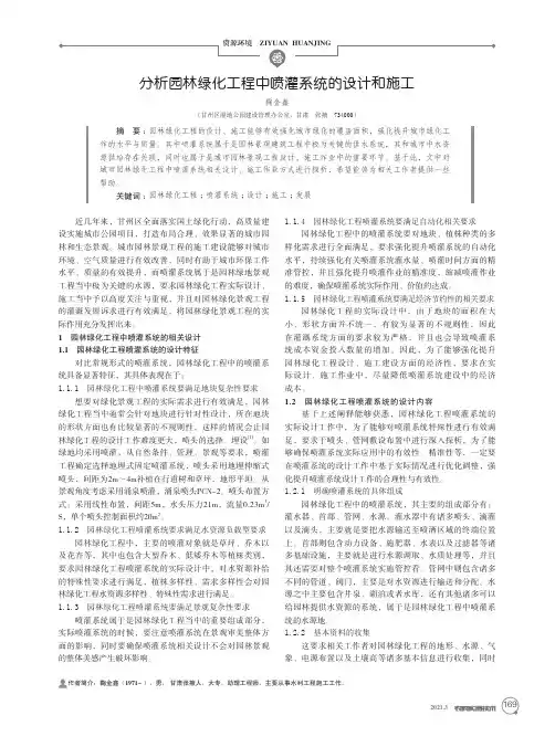 分析园林绿化工程中喷灌系统的设计和施工