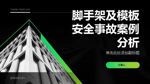 脚手架及模板安全事故案例分析