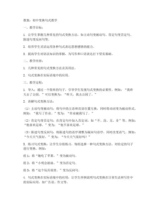 初中变换句式教案