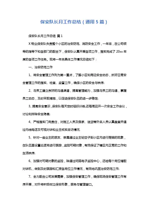 保安队长月工作总结(通用5篇)
