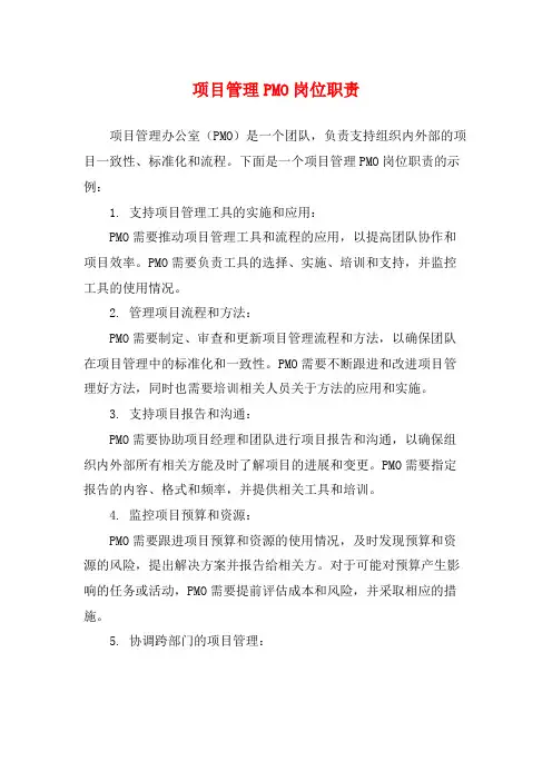 项目管理PMO岗位职责