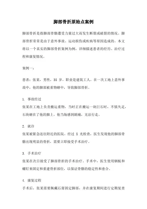 脚部骨折原始点案例