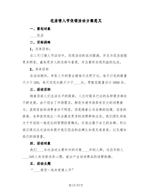 花店情人节促销活动方案范文(2篇)