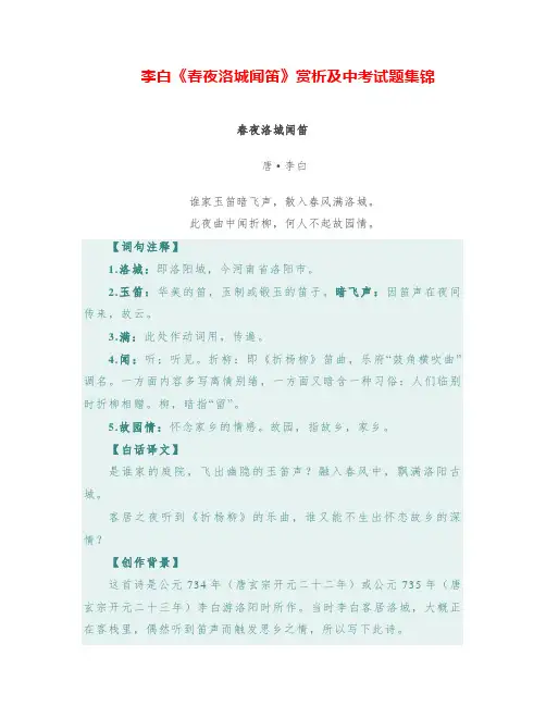 李白《春夜洛城闻笛》赏析及中考试题集锦