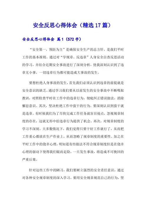 安全反思心得体会(精选17篇)