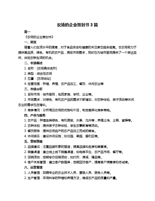 农场的企业策划书3篇