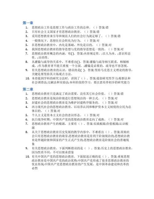 智慧树答案思想政治教育学原理与方法(山东联盟)知到课后答案章节测试2022年