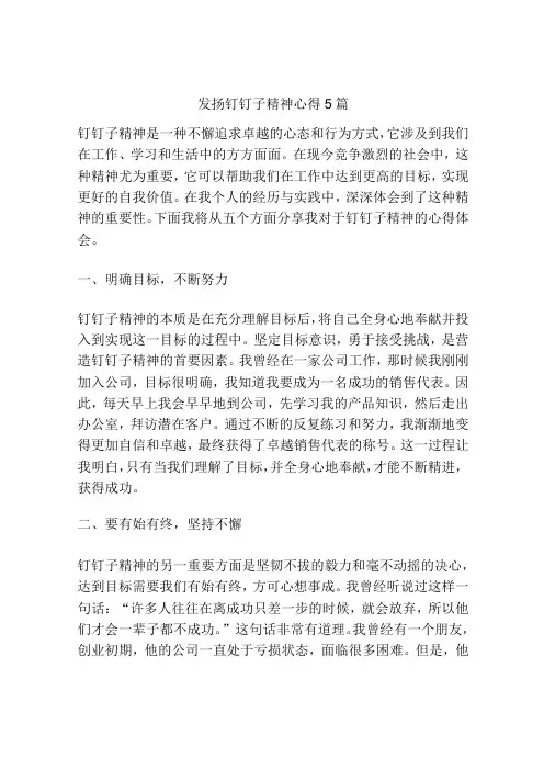 发扬钉钉子精神心得5篇