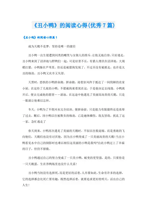 《丑小鸭》的阅读心得(优秀7篇)
