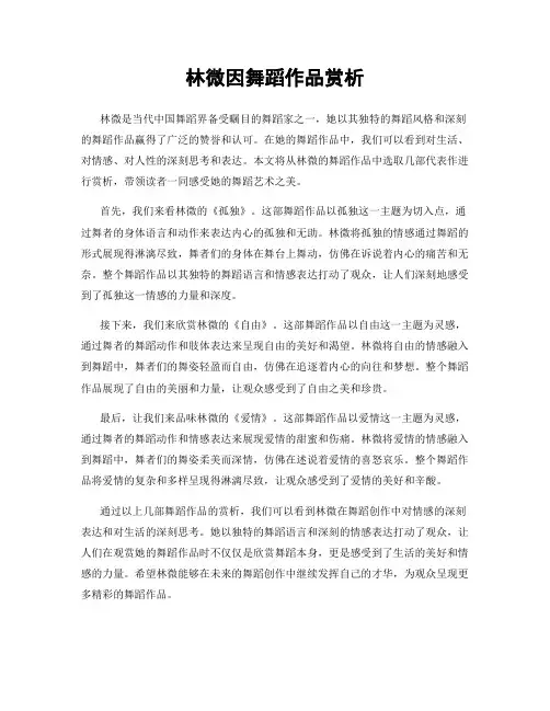 林微因舞蹈作品赏析