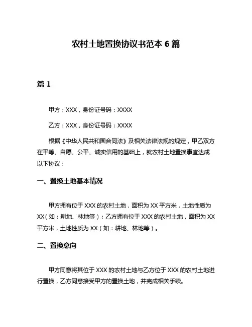 农村土地置换协议书范本6篇