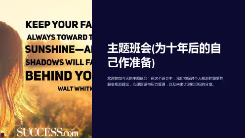 主题班会(为十年后的自己作准备)