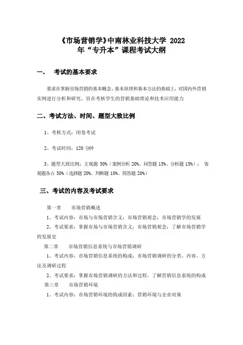 《市场营销学》中南林业科技大学 2022 年“专升本”课程考试大纲