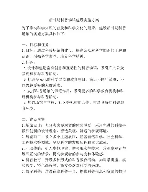 新时期科普场馆建设实施方案