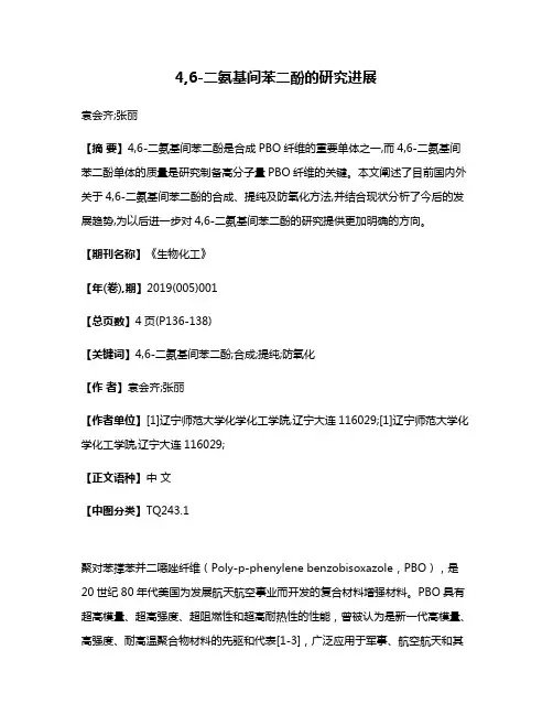 4,6-二氨基间苯二酚的研究进展