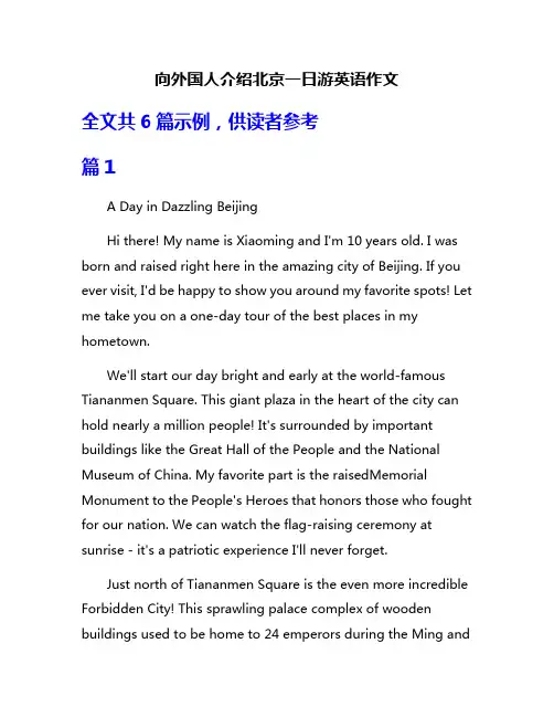 向外国人介绍北京一日游英语作文