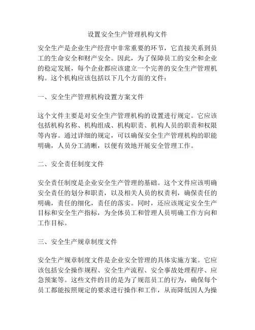 设置安全生产管理机构文件