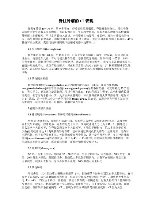 脊柱肿瘤的CT表现
