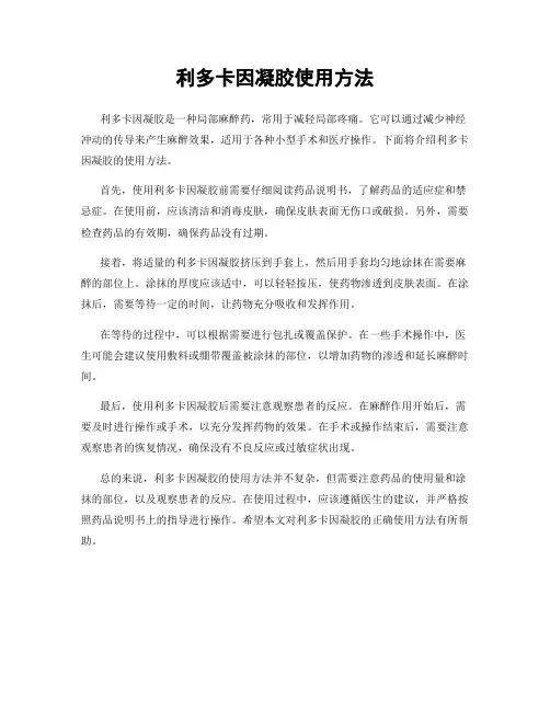 利多卡因凝胶使用方法