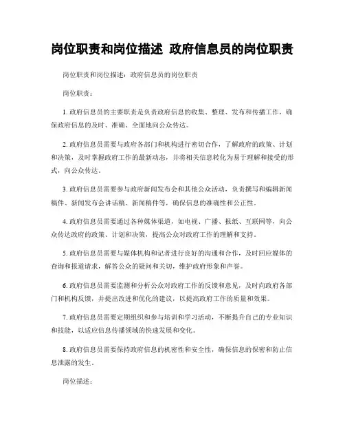 岗位职责和岗位描述 政府信息员的岗位职责