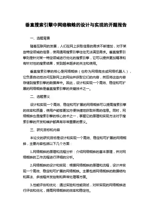 垂直搜索引擎中网络蜘蛛的设计与实现的开题报告