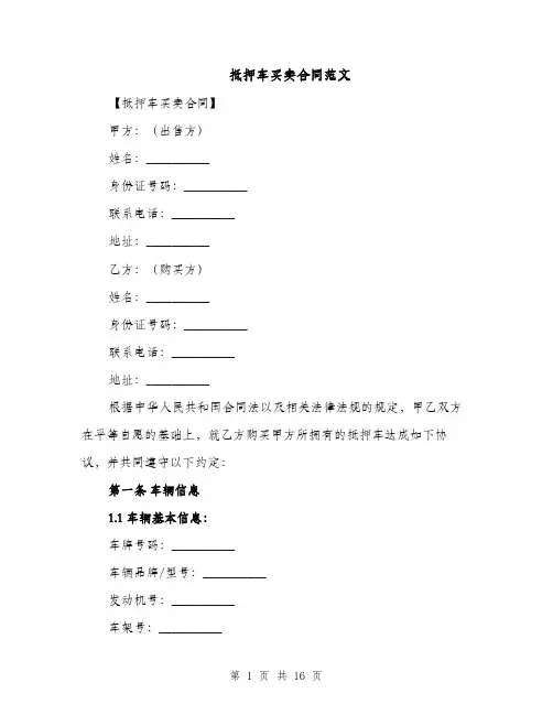 抵押车买卖合同范文（6篇）