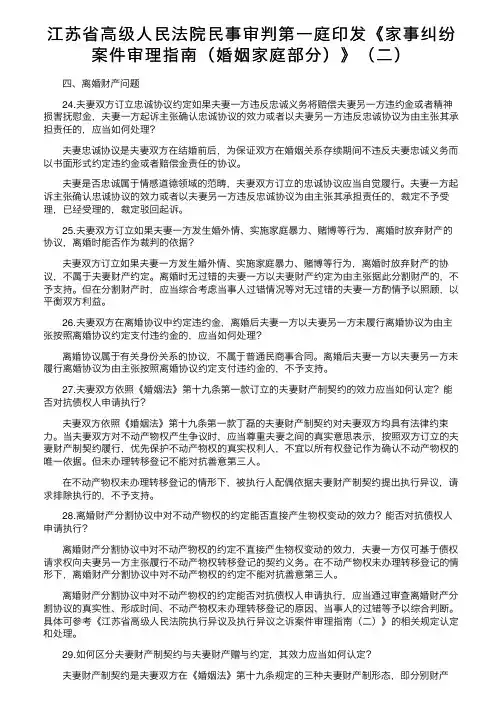 江苏省高级人民法院民事审判第一庭印发《家事纠纷案件审理指南（婚姻家庭部分）》（二）